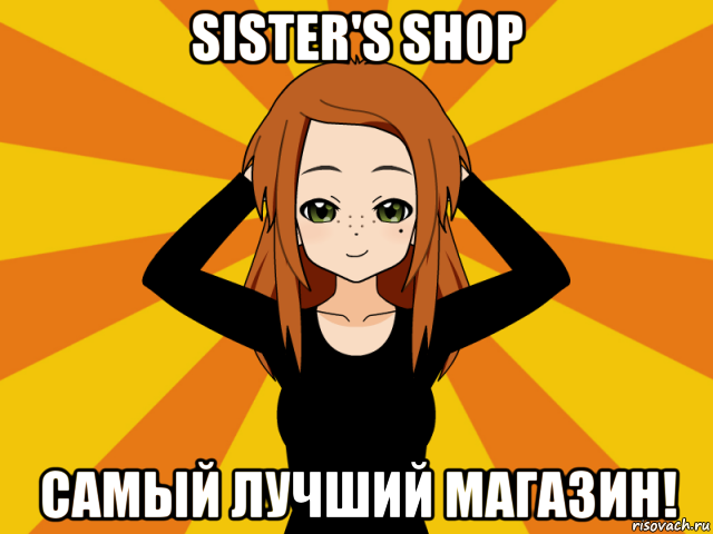 sister's shop самый лучший магазин!, Мем Типичный игрок кисекае
