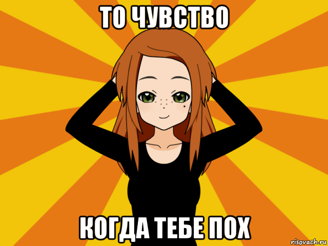 то чувство когда тебе пох