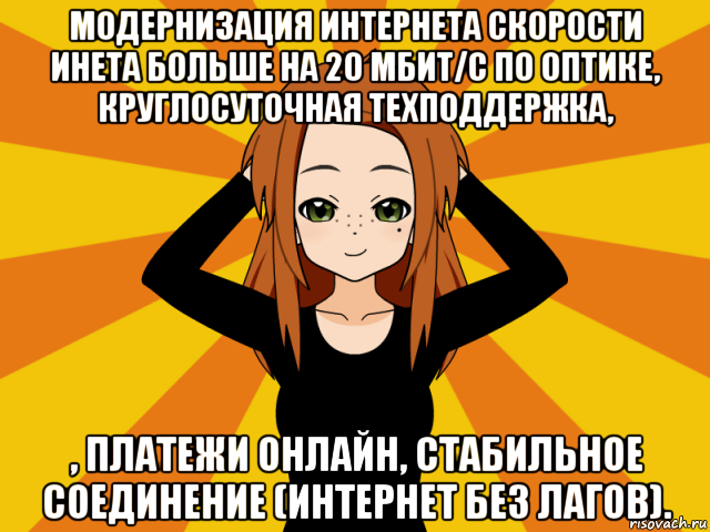 модернизация интернета скорости инета больше на 20 мбит/с по оптике, круглосуточная техподдержка, , платежи онлайн, стабильное соединение (интернет без лагов)., Мем Типичный игрок кисекае