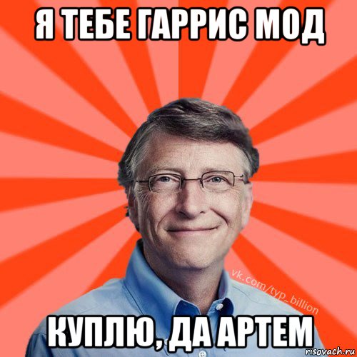 я тебе гаррис мод куплю, да артем, Мем Типичный Миллиардер (Билл Гейст)