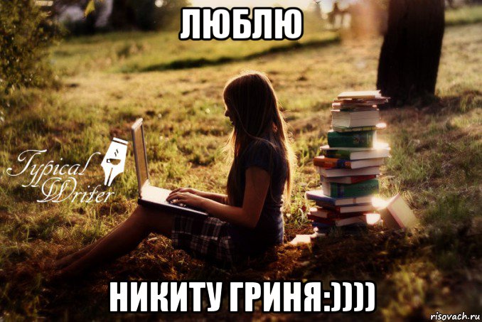 люблю никиту гриня:)))), Мем Типичный писатель