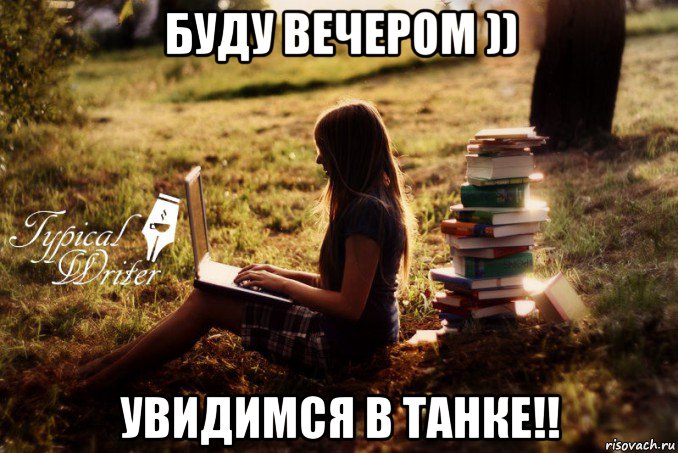 буду вечером )) увидимся в танке!!, Мем Типичный писатель