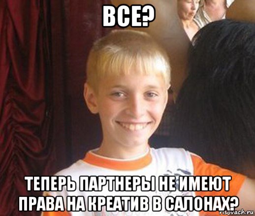 все? теперь партнеры не имеют права на креатив в салонах?, Мем Типичный школьник