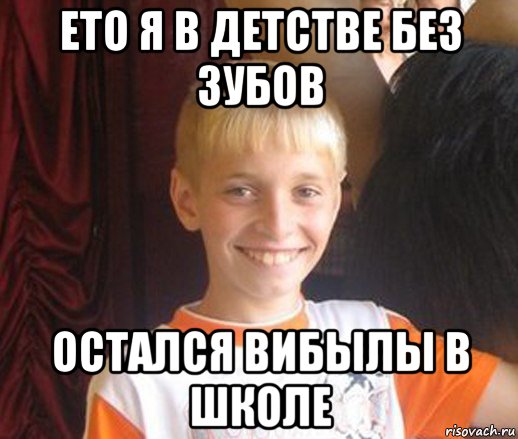 ето я в детстве без зубов остался вибылы в школе, Мем Типичный школьник