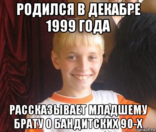 родился в декабре 1999 года рассказывает младшему брату о бандитских 90-х, Мем Типичный школьник