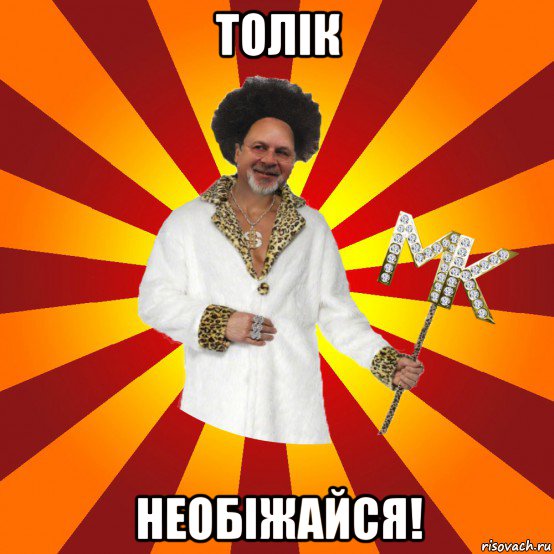 толік необіжайся!