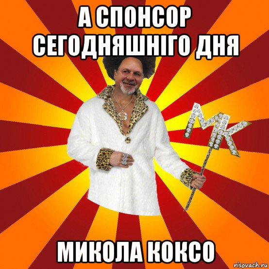 а спонсор сегодняшніго дня микола коксо