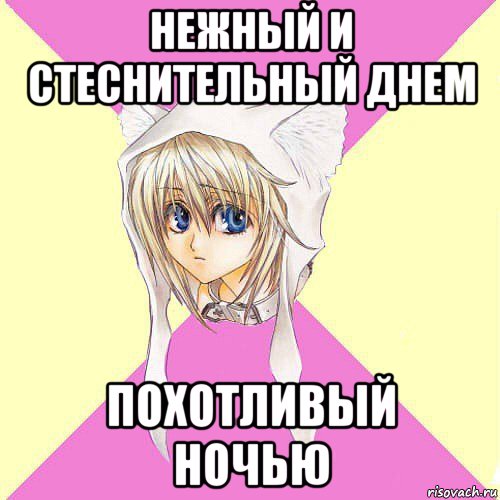 нежный и стеснительный днем похотливый ночью