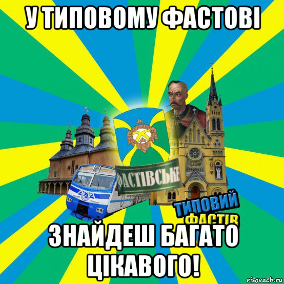у типовому фастові знайдеш багато цікавого!
