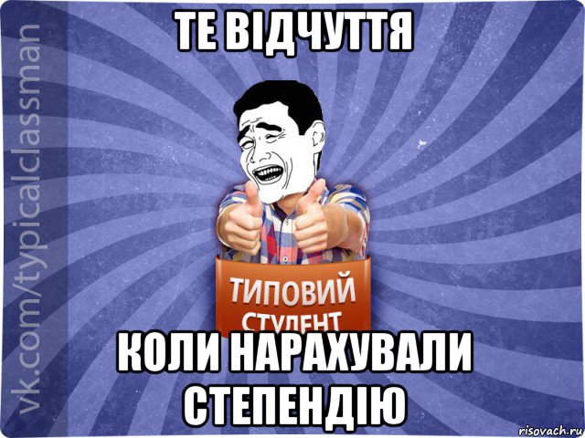 те відчуття коли нарахували степендію, Мем Типовий студент