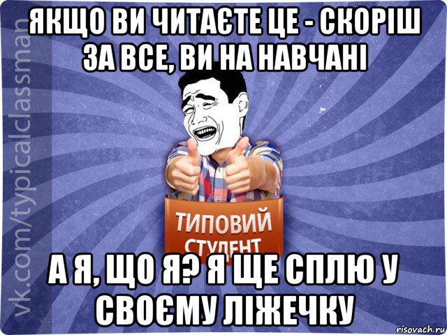 якщо ви читаєте це - скоріш за все, ви на навчані а я, що я? я ще сплю у своєму ліжечку, Мем Типовий студент