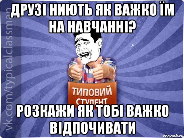 друзі ниють як важко їм на навчанні? розкажи як тобі важко відпочивати, Мем Типовий студент