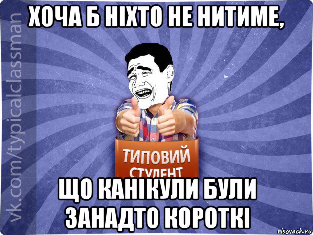 хоча б ніхто не нитиме, що канікули були занадто короткі, Мем Типовий студент