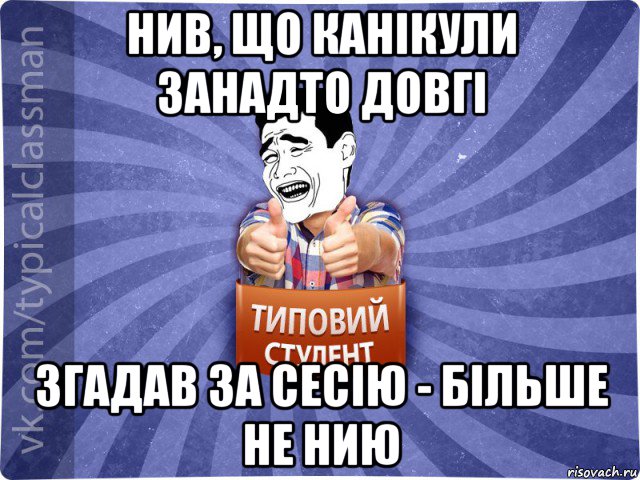 нив, що канікули занадто довгі згадав за сесію - більше не нию, Мем Типовий студент