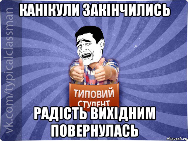 канікули закінчились радість вихідним повернулась, Мем Типовий студент