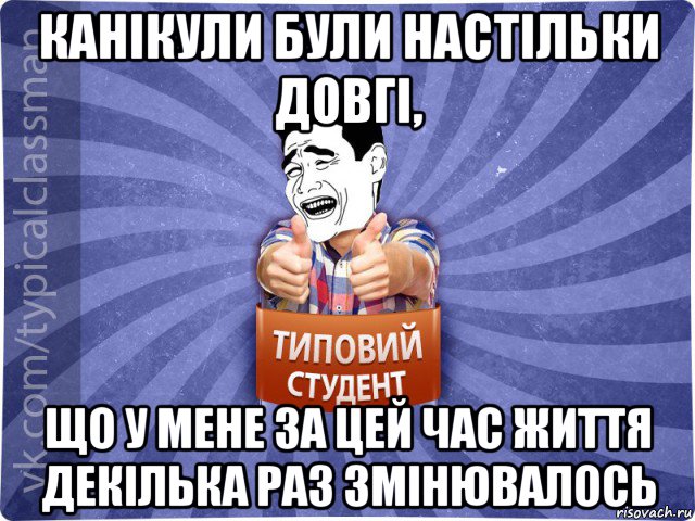 канікули були настільки довгі, що у мене за цей час життя декілька раз змінювалось, Мем Типовий студент