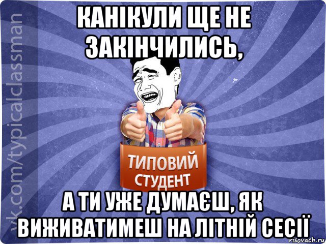 канікули ще не закінчились, а ти уже думаєш, як виживатимеш на літній сесії, Мем Типовий студент