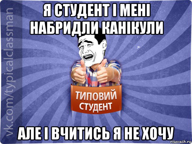 я студент і мені набридли канікули але і вчитись я не хочу, Мем Типовий студент