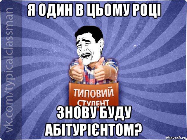 я один в цьому році знову буду абітурієнтом?, Мем Типовий студент