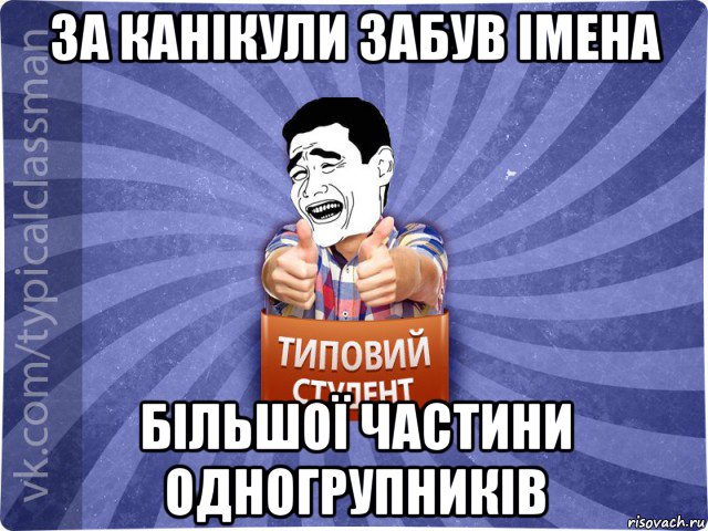 за канікули забув імена більшої частини одногрупників, Мем Типовий студент