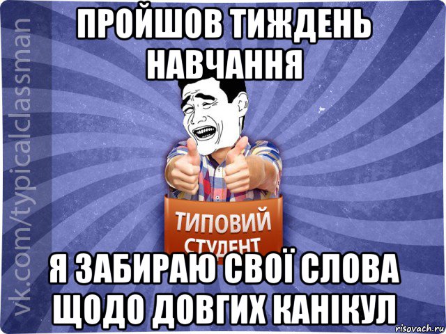 пройшов тиждень навчання я забираю свої слова щодо довгих канікул, Мем Типовий студент