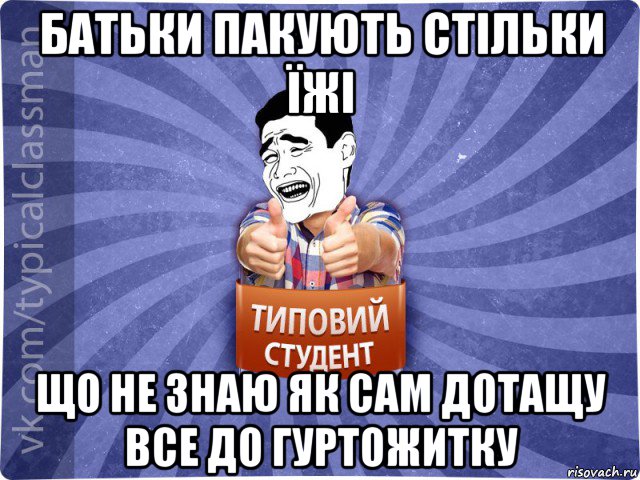 батьки пакують стільки їжі що не знаю як сам дотащу все до гуртожитку, Мем Типовий студент