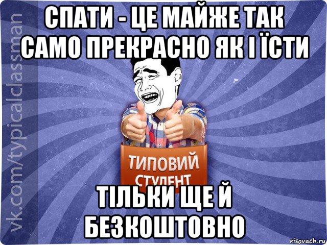 спати - це майже так само прекрасно як і їсти тільки ще й безкоштовно, Мем Типовий студент