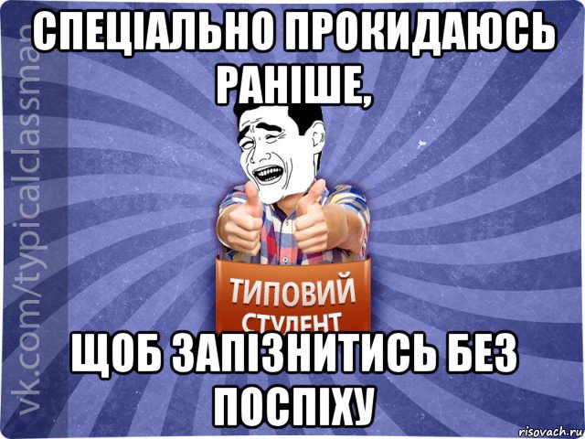 спеціально прокидаюсь раніше, щоб запізнитись без поспіху