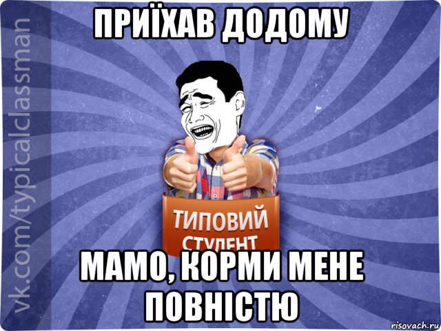 приїхав додому мамо, корми мене повністю, Мем Типовий студент