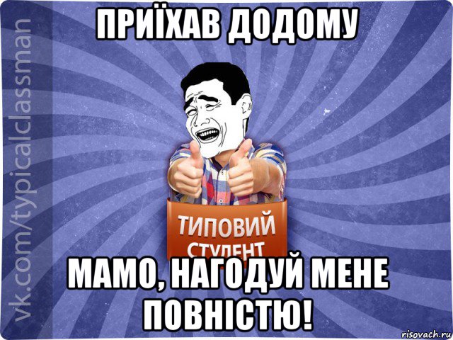 приїхав додому мамо, нагодуй мене повністю!, Мем Типовий студент