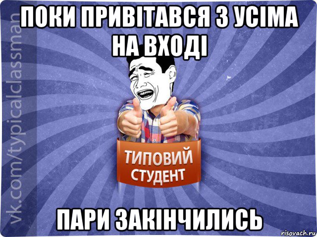 поки привітався з усіма на вході пари закінчились