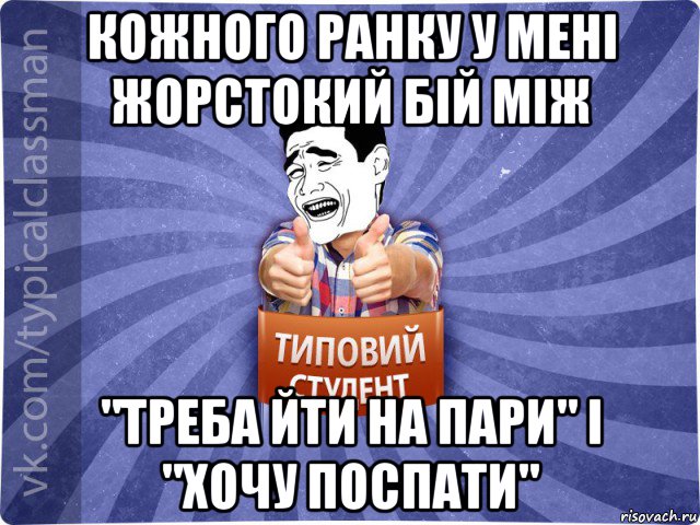 кожного ранку у мені жорстокий бій між "треба йти на пари" і "хочу поспати", Мем Типовий студент