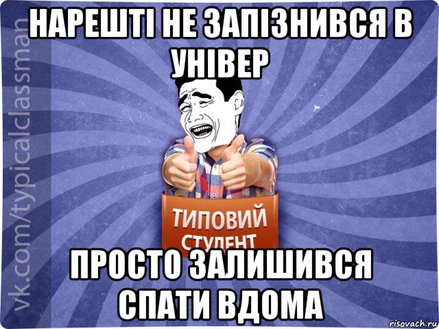 нарешті не запізнився в універ просто залишився спати вдома, Мем Типовий студент