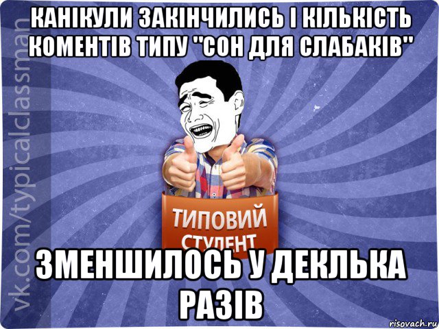 канікули закінчились і кількість коментів типу "сон для слабаків" зменшилось у деклька разів, Мем Типовий студент