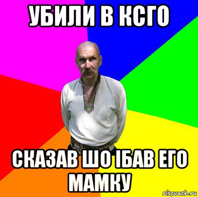 убили в ксго сказав шо iбав его мамку