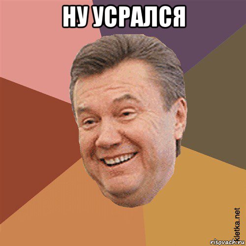 ну усрался , Мем Типовий Яник