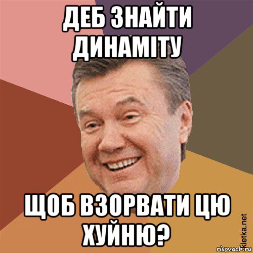 деб знайти динаміту щоб взорвати цю хуйню?, Мем Типовий Яник