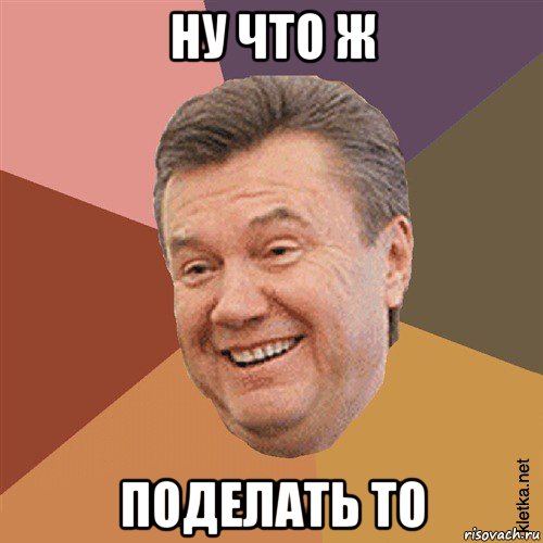 ну что ж поделать то, Мем Типовий Яник