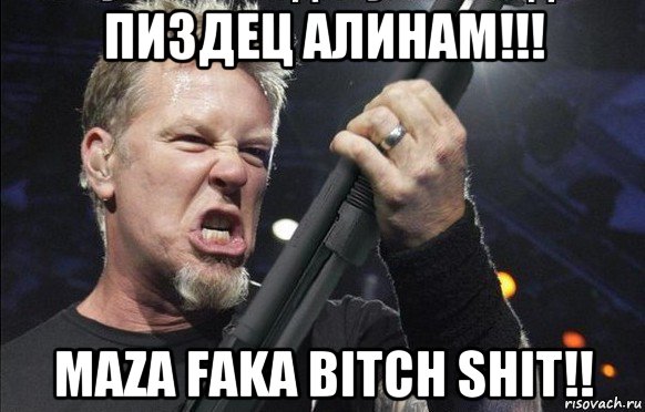 пиздец алинам!!! maza faka bitch shit!!, Мем То чувство когда