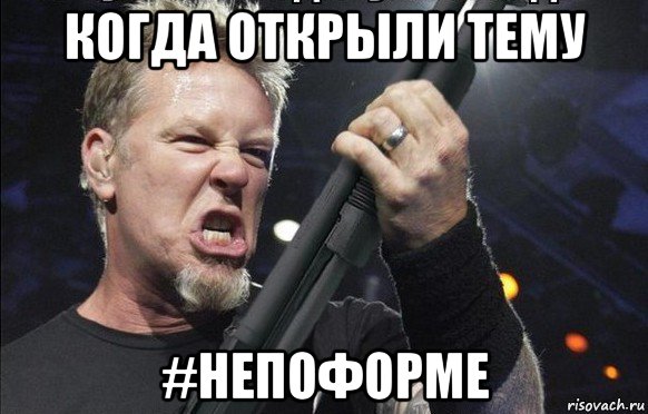 когда открыли тему #непоформе, Мем То чувство когда