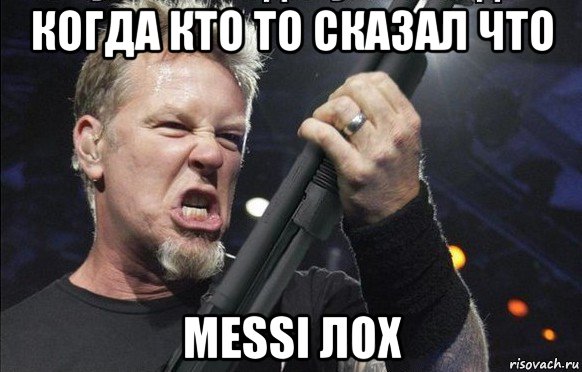 когда кто то сказал что messi лох, Мем То чувство когда