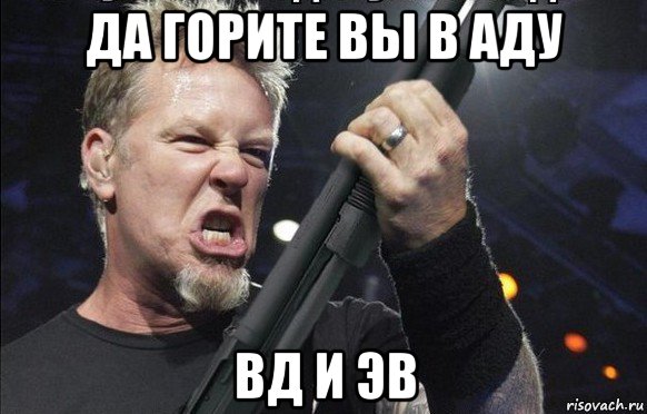 да горите вы в аду вд и эв, Мем То чувство когда