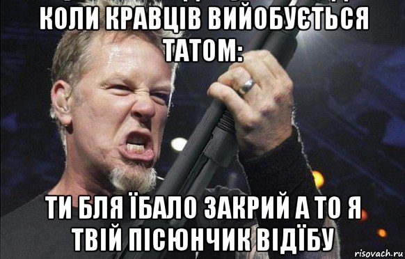 коли кравців вийобується татом: ти бля їбало закрий а то я твій пісюнчик відїбу, Мем То чувство когда