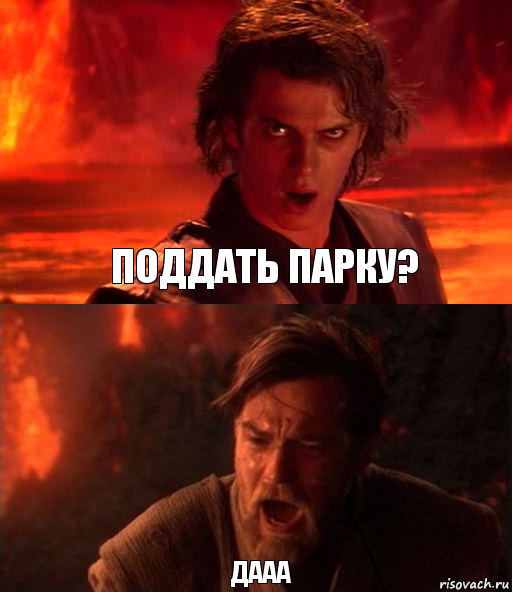  Дааа Поддать парку?, Комикс  Только ситхи возводят все в абсо