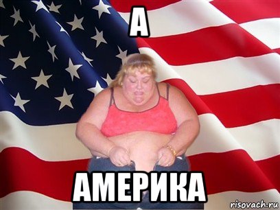 а америка, Мем Толстая американка