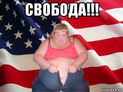 свобода!!! , Мем Толстая американка