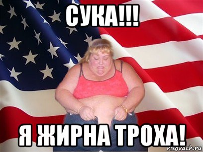 сука!!! я жирна троха!, Мем Толстая американка