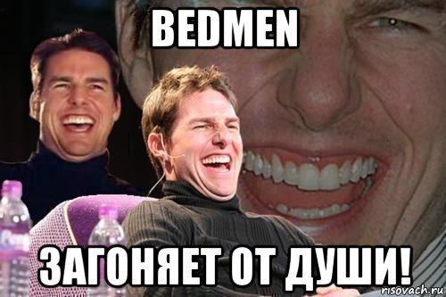 bedmen загоняет от души!, Мем том круз