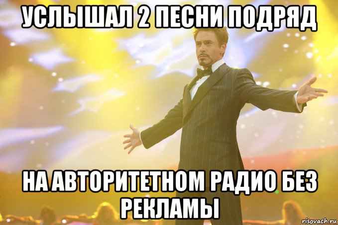 услышал 2 песни подряд на авторитетном радио без рекламы, Мем Тони Старк (Роберт Дауни младший)