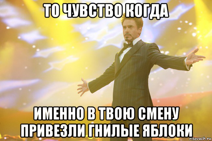 то чувство когда именно в твою смену привезли гнилые яблоки, Мем Тони Старк (Роберт Дауни младший)